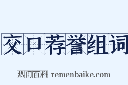 交口荐誉组词是什么意思的图片